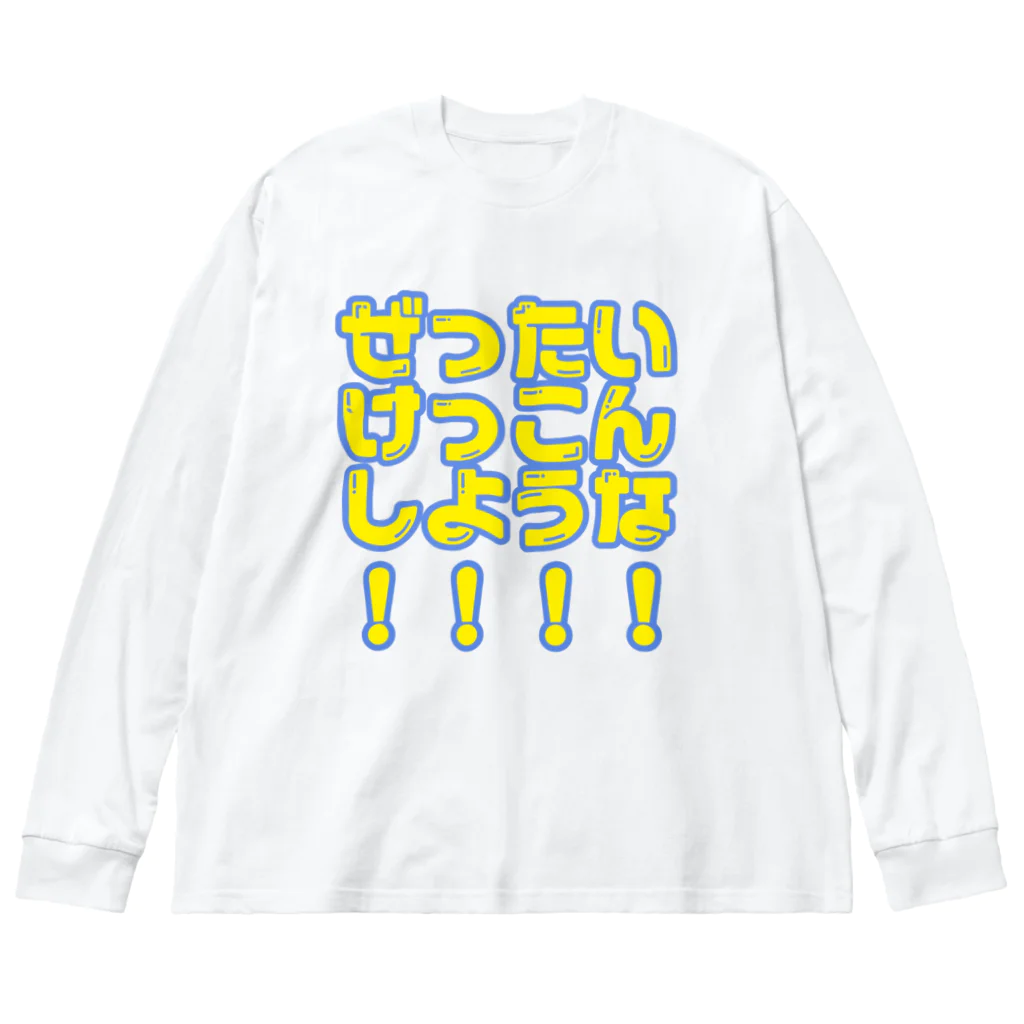 推しと生きるshopのぜったいけっこんしような！ Big Long Sleeve T-Shirt