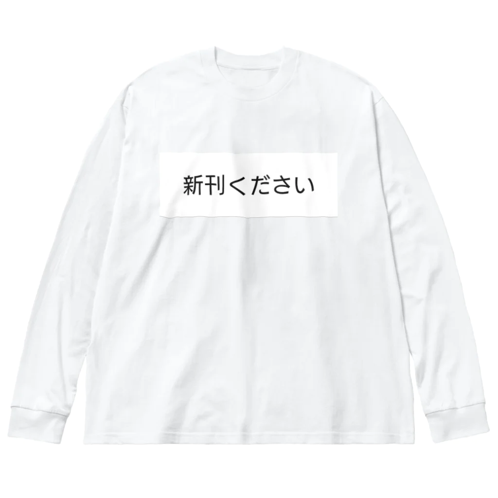 お手柔らかにの新刊ください ビッグシルエットロングスリーブTシャツ