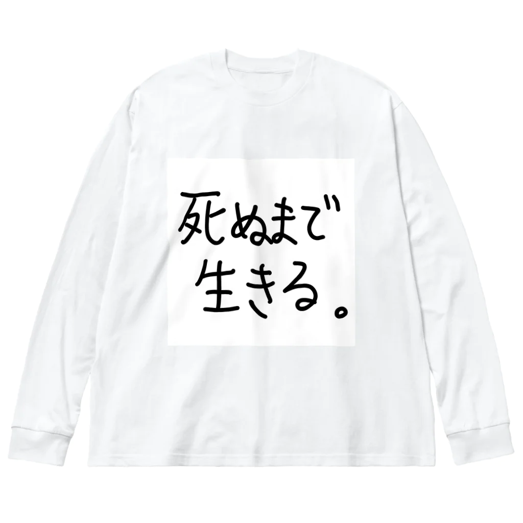 こはな@自称『魂のTシャツ作家』の死ぬまで生きる。 Big Long Sleeve T-Shirt