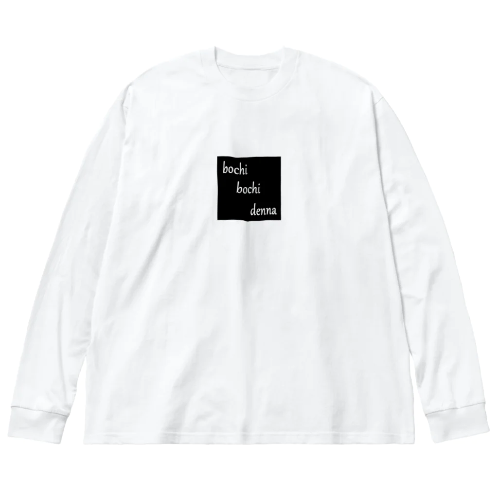 はちよんごのbochibochidenna Big Long Sleeve T-Shirt