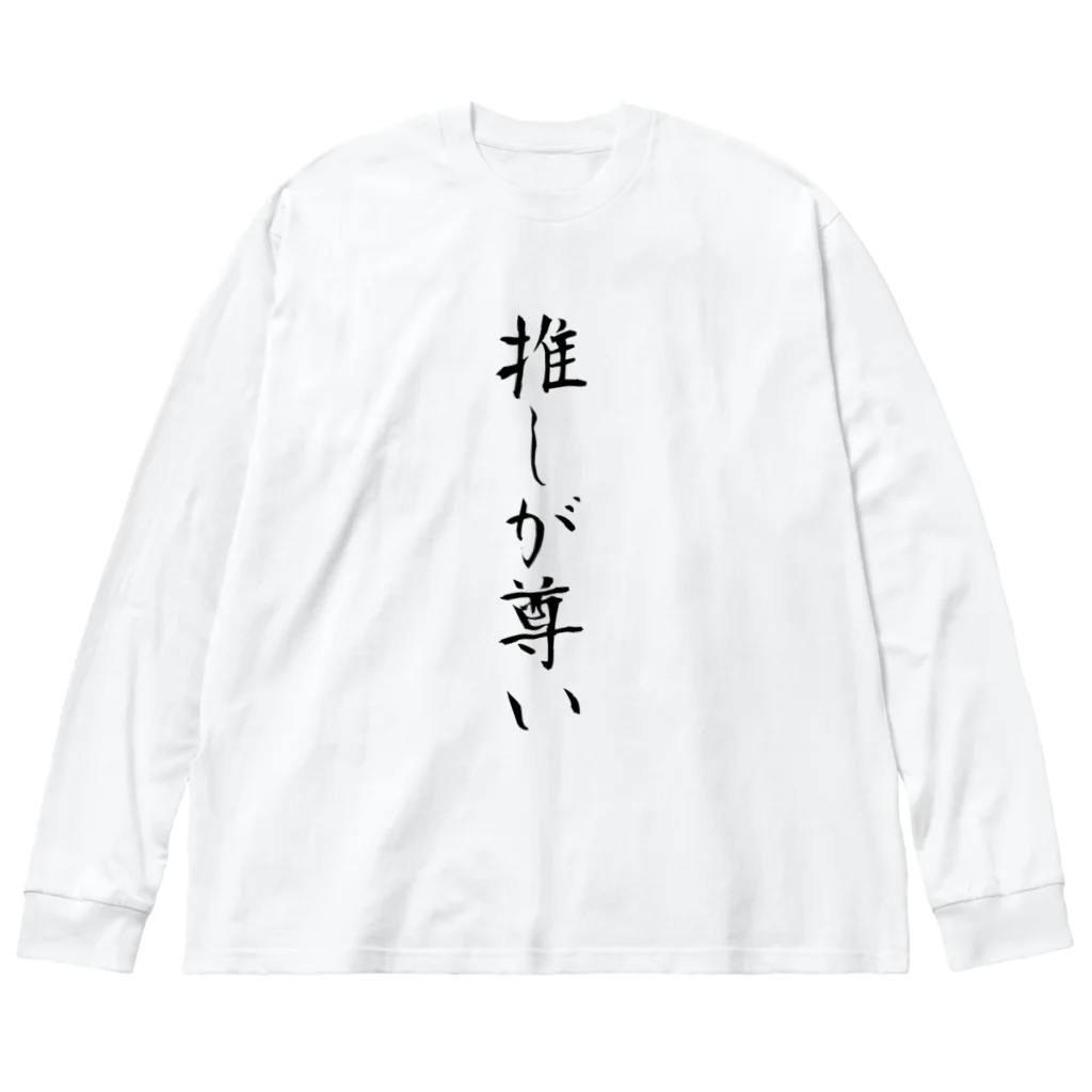 たのたのの推しが尊い ビッグシルエットロングスリーブTシャツ