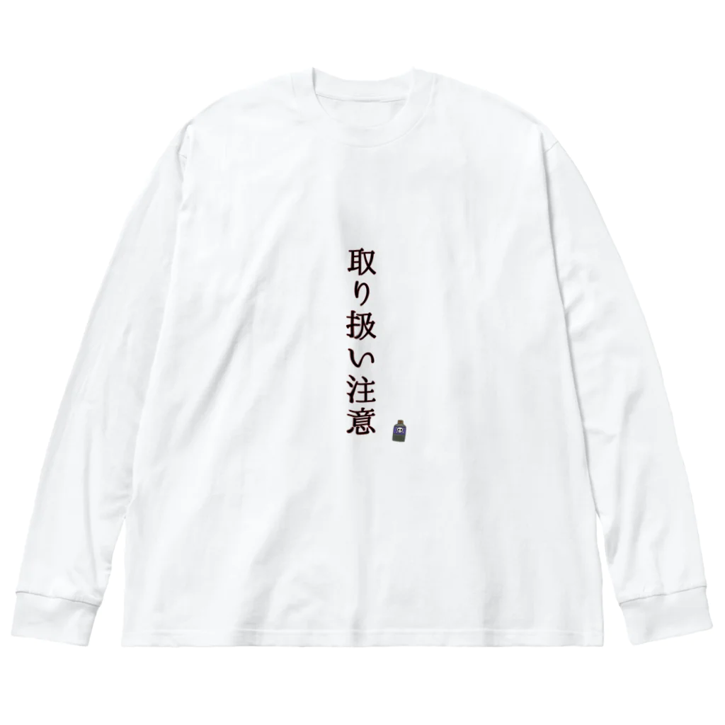 さことこ『カワウソのうに』のナゼか『取り扱い注意』喚起 ビッグシルエットロングスリーブTシャツ