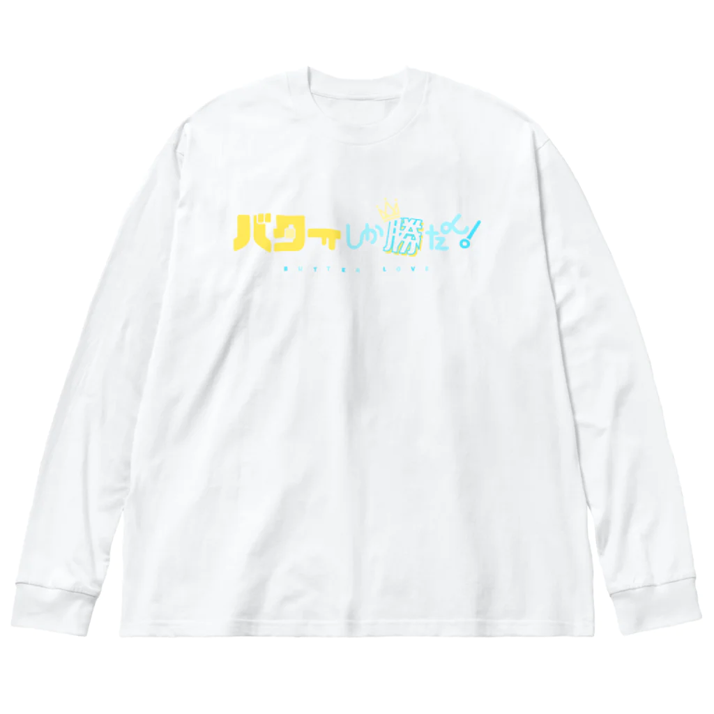 つみれのバターしか勝たん！ ビッグシルエットロングスリーブTシャツ