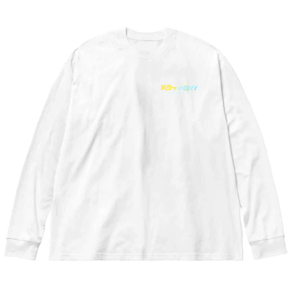 つみれのバターしか勝たん！ロゴ小ver. ビッグシルエットロングスリーブTシャツ