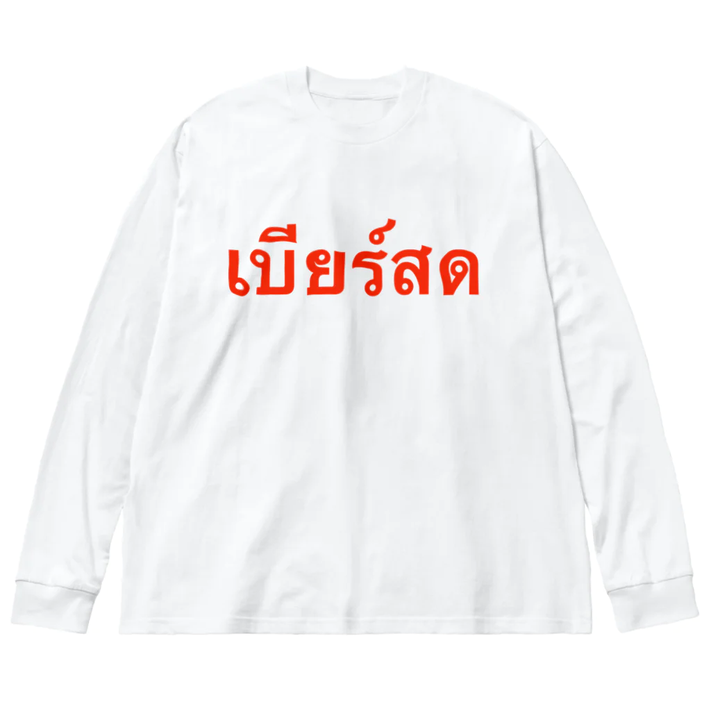 Lenのタイ語「生ビール」 Big Long Sleeve T-Shirt