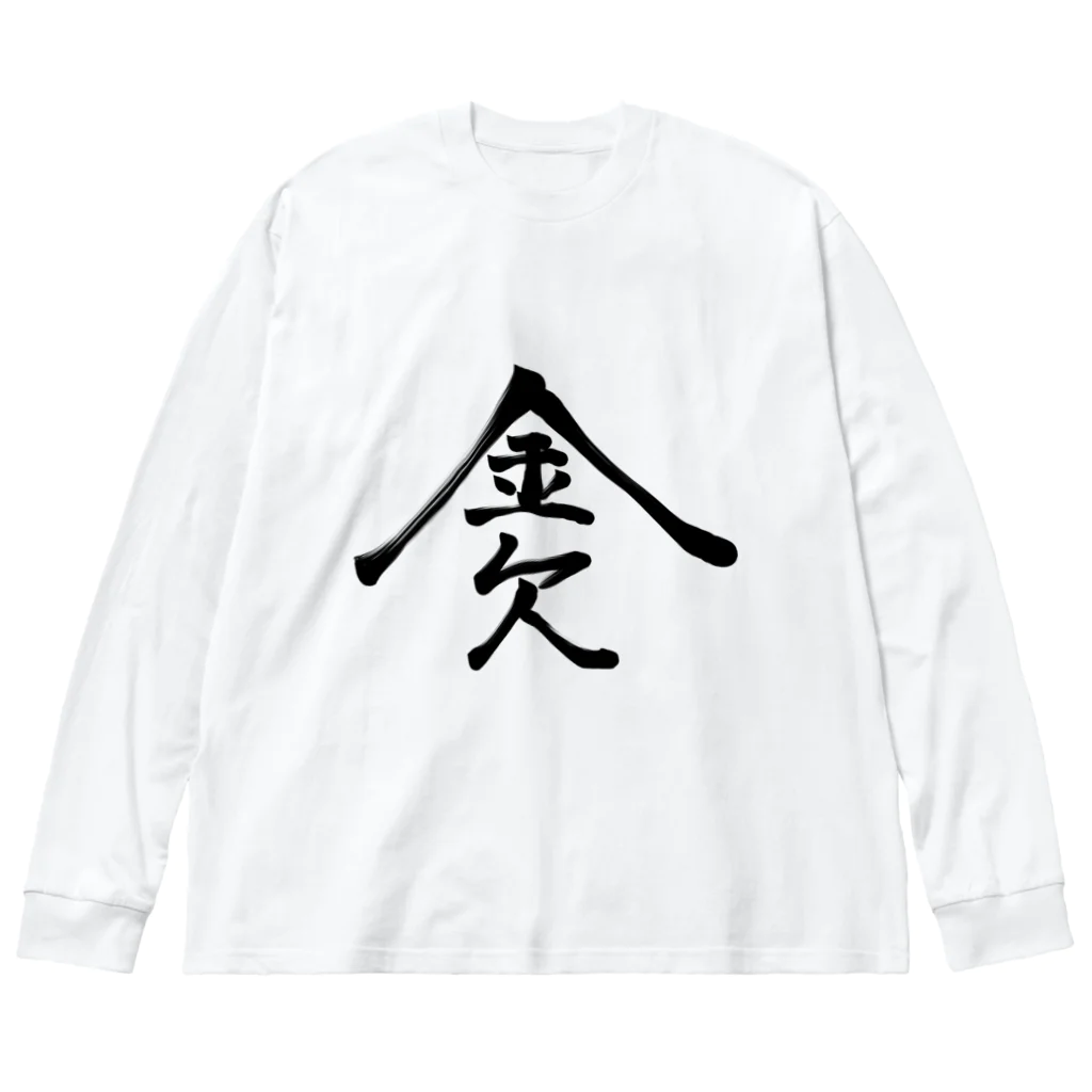 ゆた麻呂亭の金欠 ビッグシルエットロングスリーブTシャツ