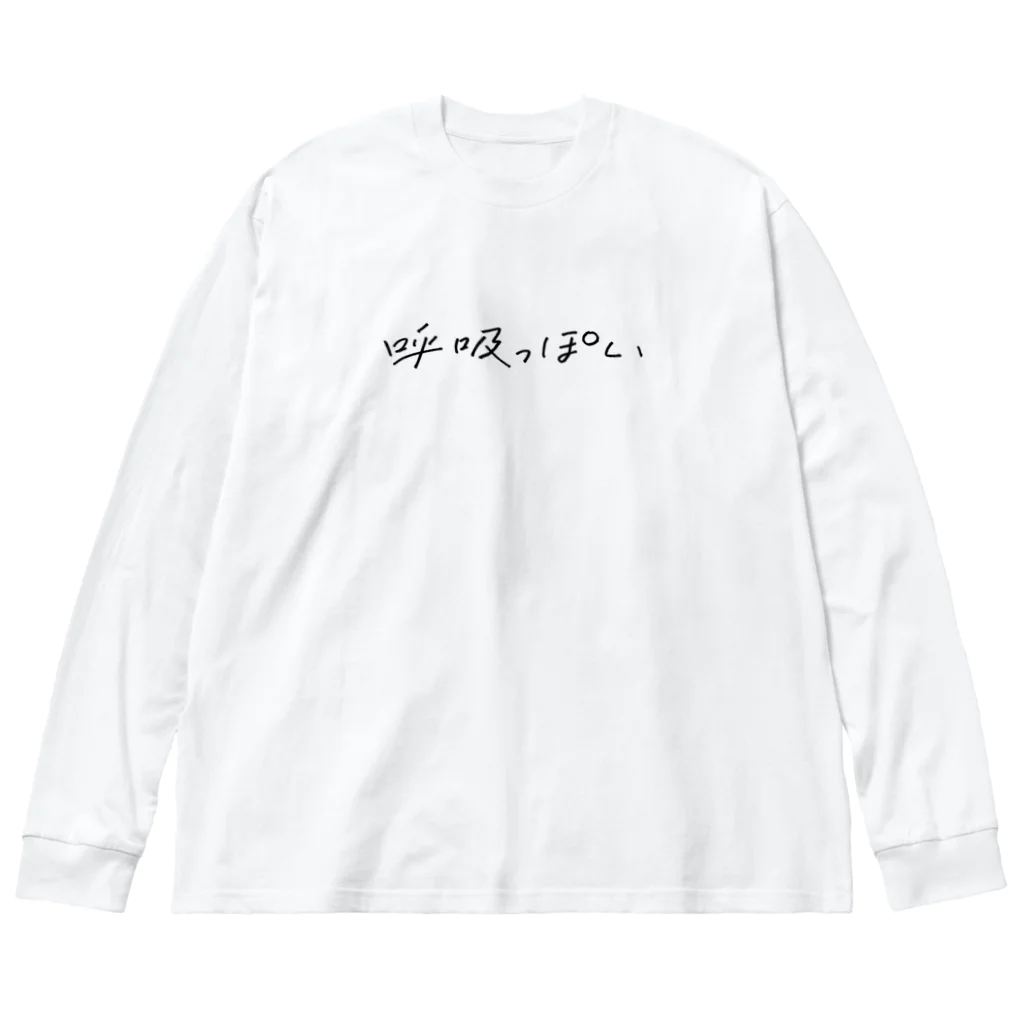 暮らすジョンジの呼吸っぽいアイテム ビッグシルエットロングスリーブTシャツ