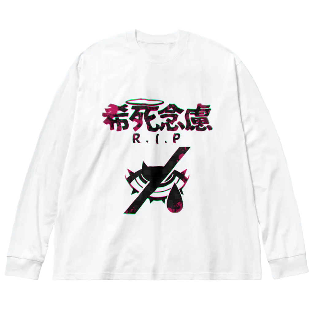 エゴイスト乙女の「希死念慮」 Big Long Sleeve T-Shirt