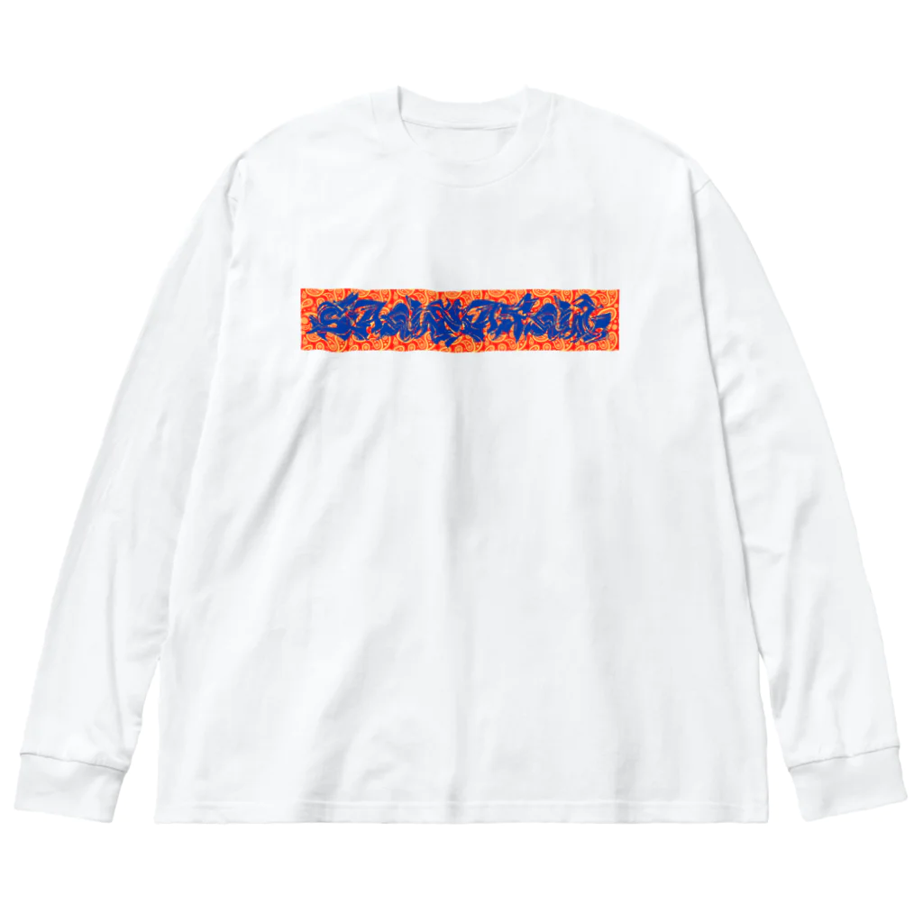 SAUNNERLIFE公式オンラインショップのSAUNAFUL グラフィティ BOXロゴ Big Long Sleeve T-Shirt