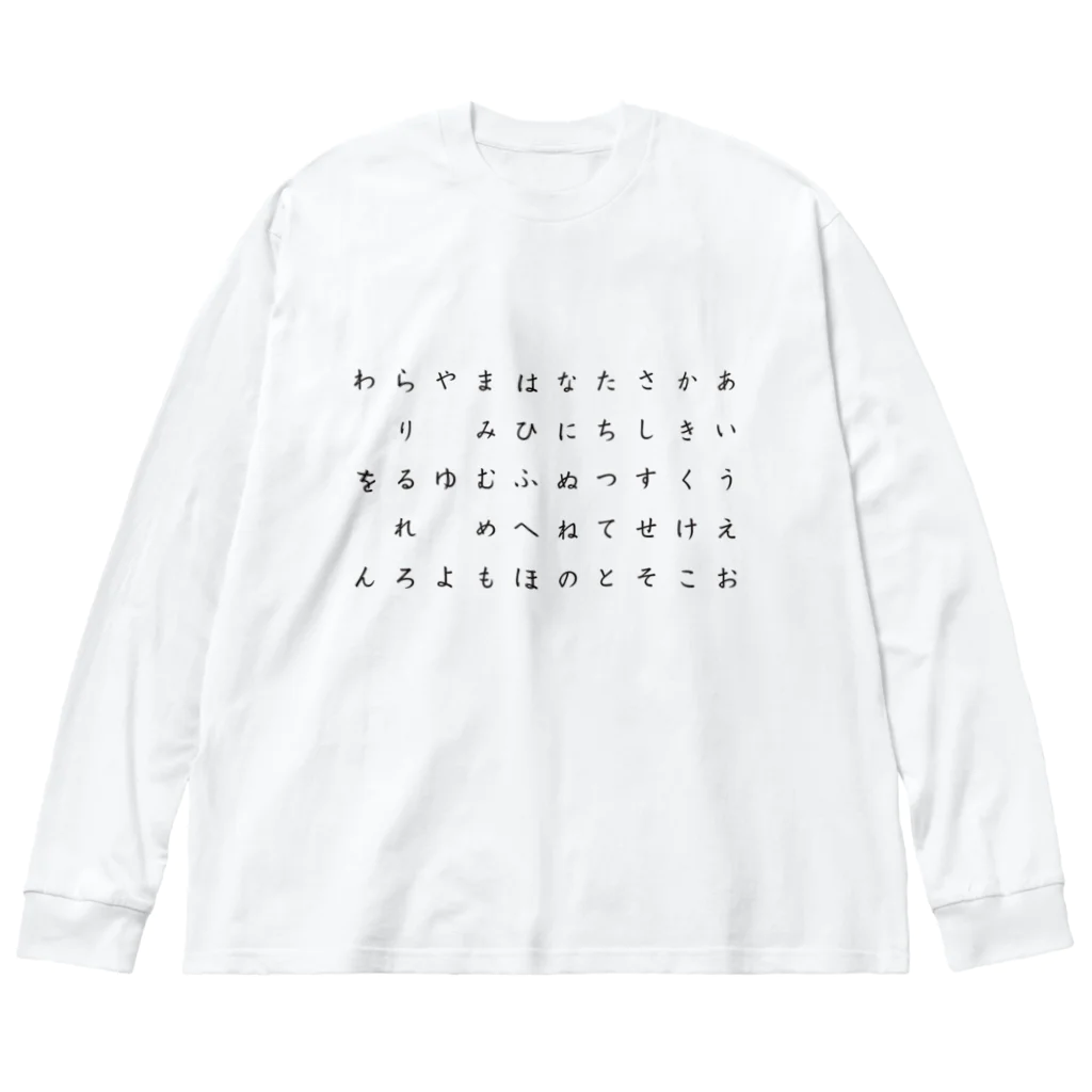 hanhanmonroのひらがな表 ビッグシルエットロングスリーブTシャツ