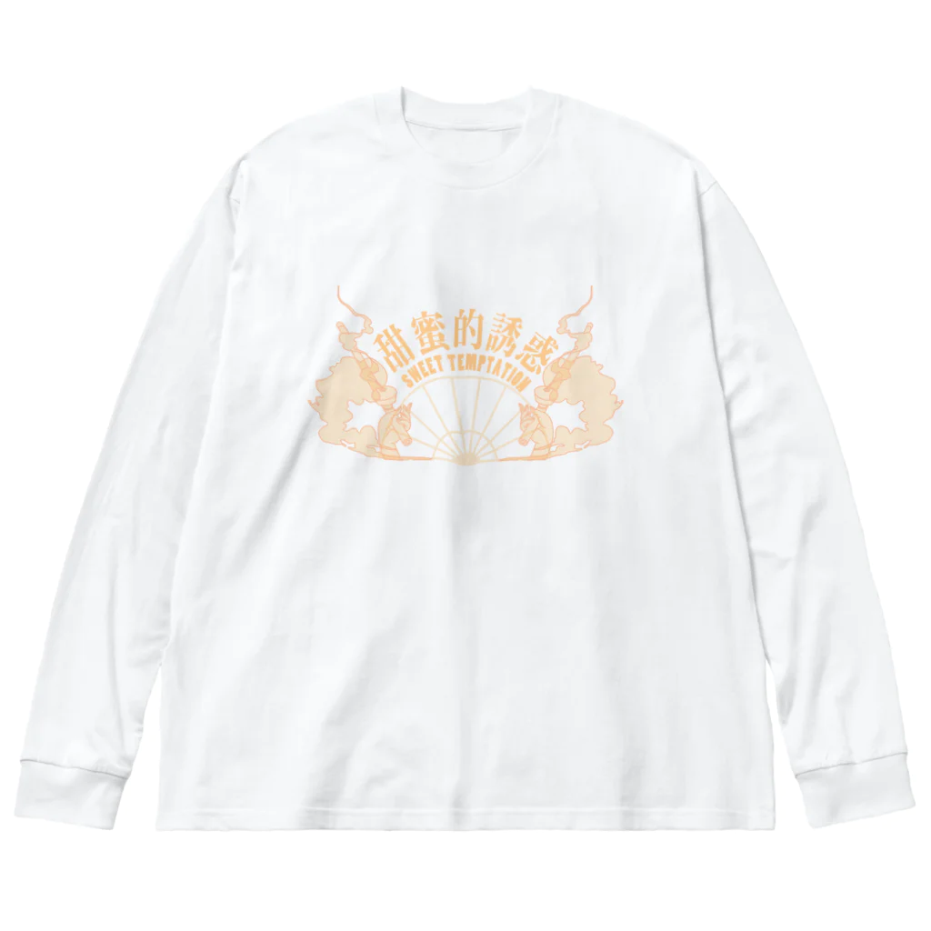 中華呪術堂（チャイナマジックホール）の【橙・表】甘い誘惑【甜蜜的诱惑】  Big Long Sleeve T-Shirt