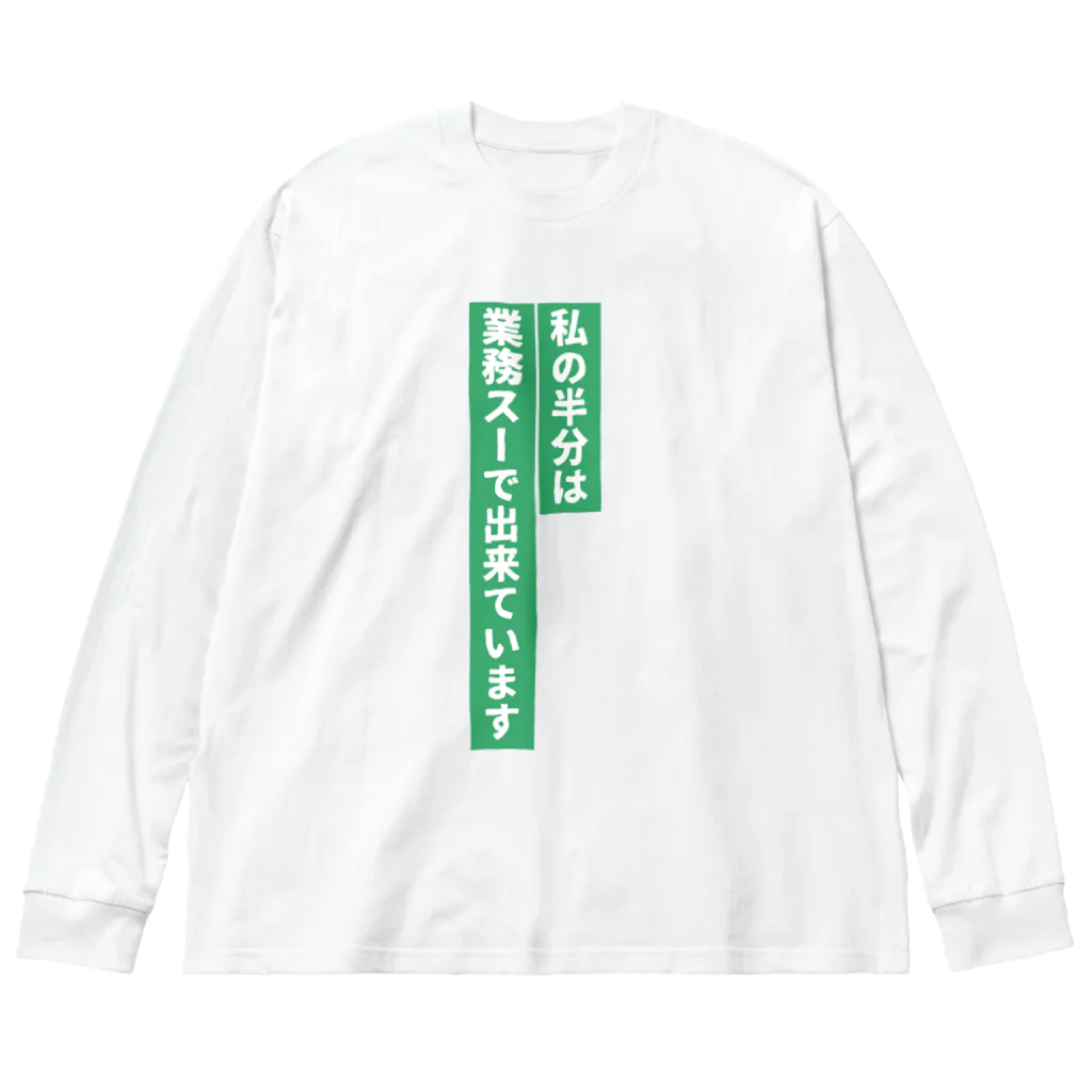 𝓚♡𝓜♡𝓝の業務スーパー好き ビッグシルエットロングスリーブTシャツ