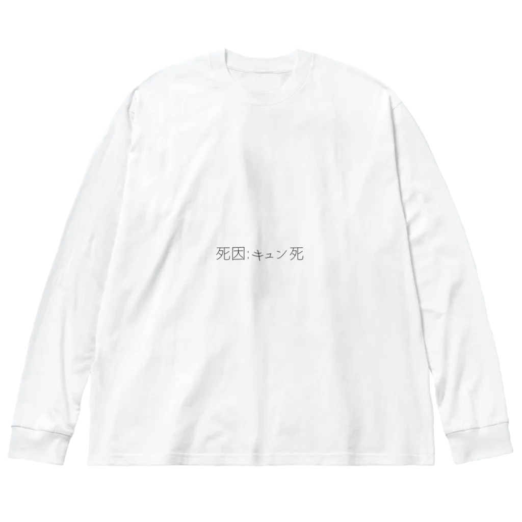 っょぃ(物理)の死因Tシャツ Big Long Sleeve T-Shirt