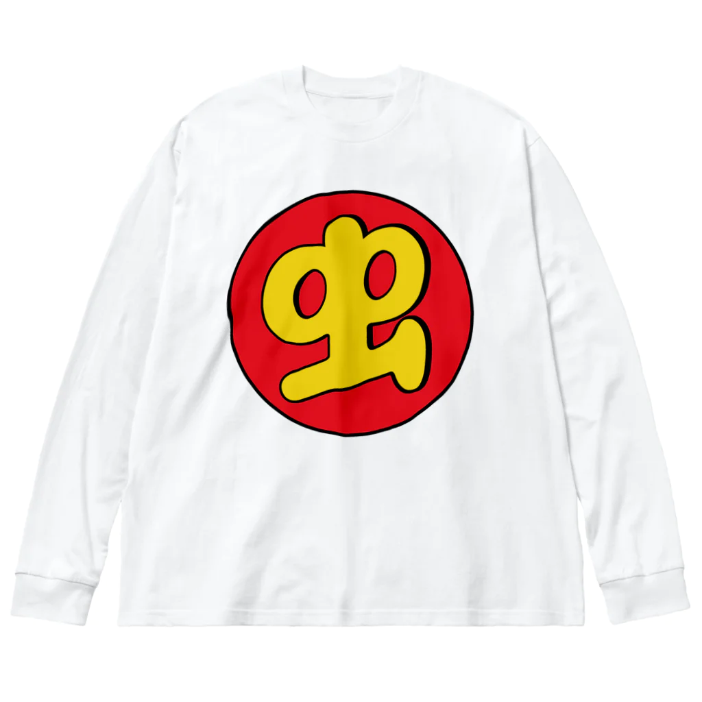 【何字ゃ文字屋】の「虫 マーク」 Big Long Sleeve T-Shirt