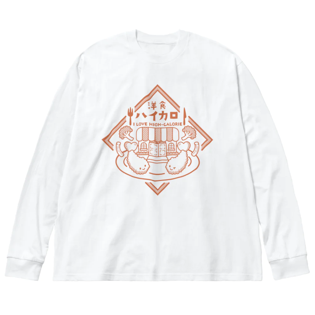 ナタベトミヲの洋食ハイカロリー ビッグシルエットロングスリーブTシャツ