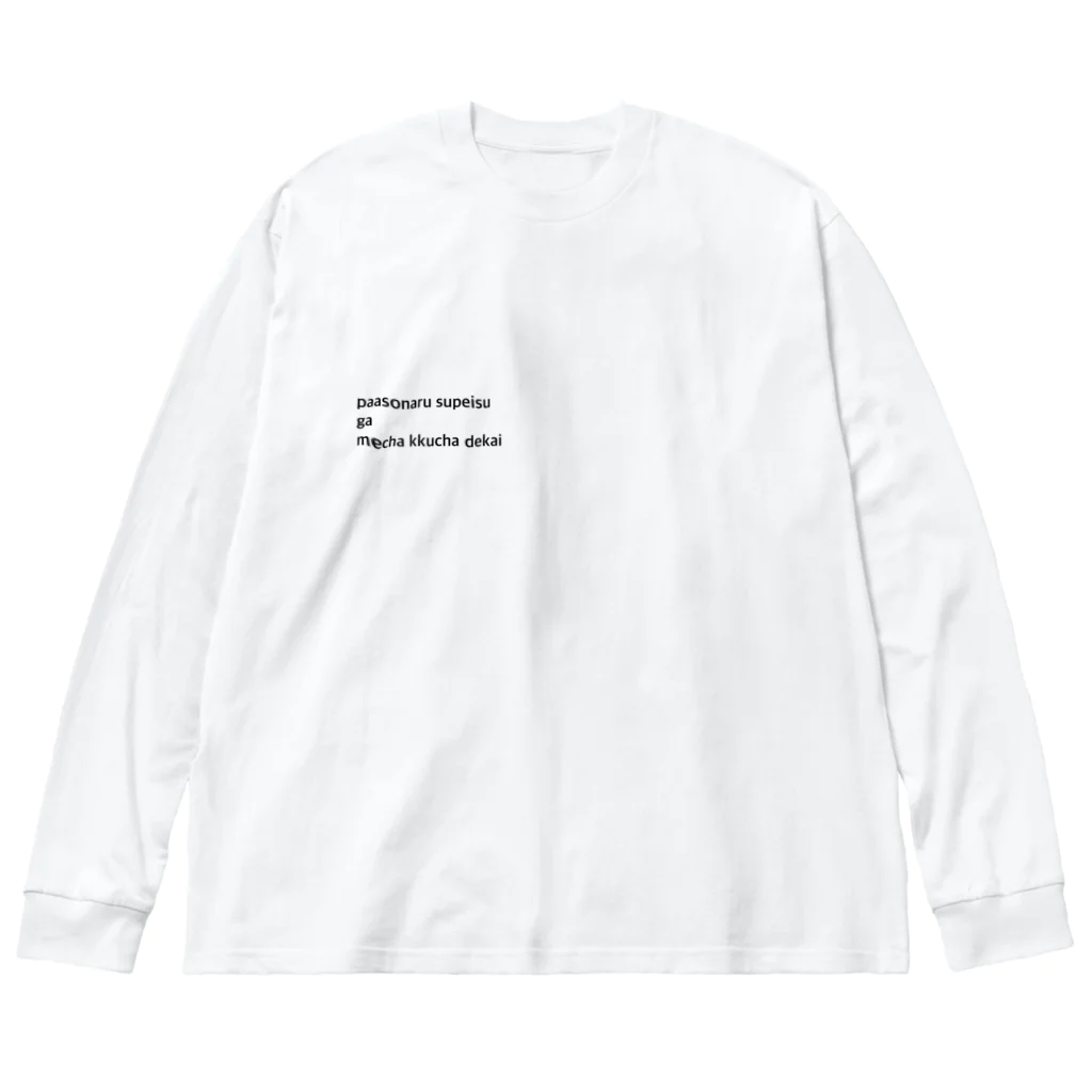 具readingのパーソナルスペース Big Long Sleeve T-Shirt