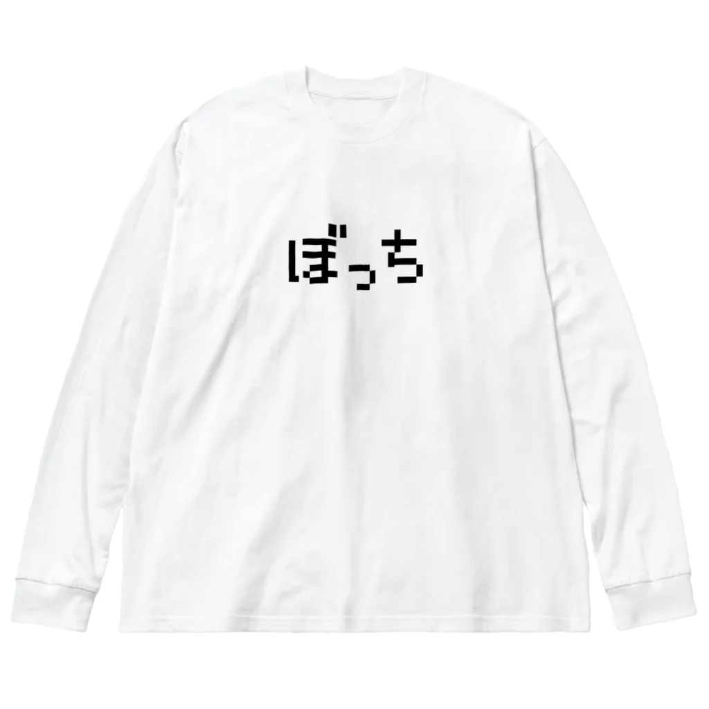 おもしろいTシャツ屋さんのぼっち Big Long Sleeve T-Shirt