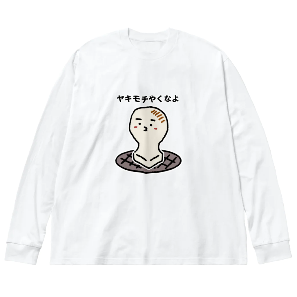 あ、つかいづらい奴らのヤキモチ ビッグシルエットロングスリーブTシャツ