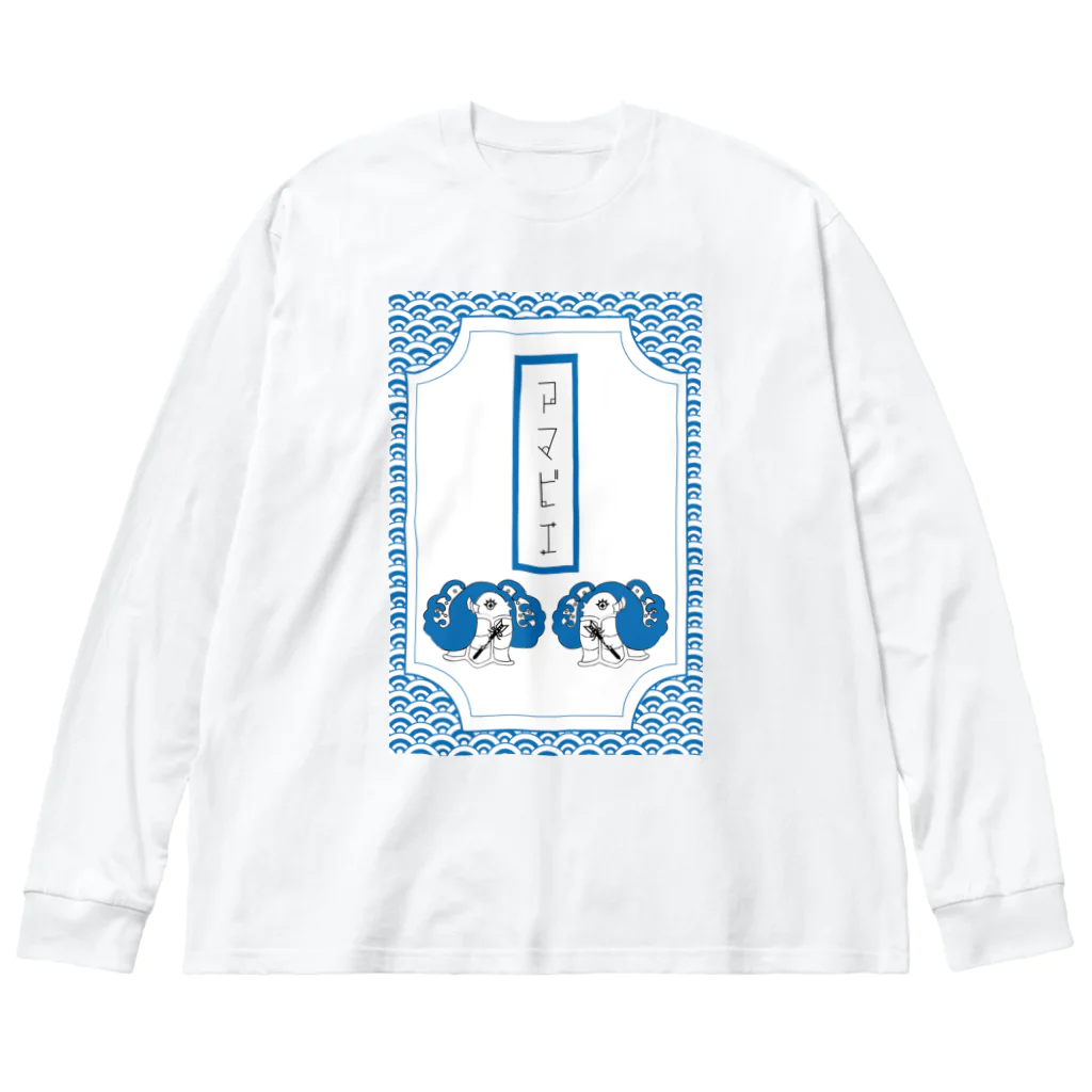 Amiの御札破魔矢アマビエ Big Long Sleeve T-Shirt