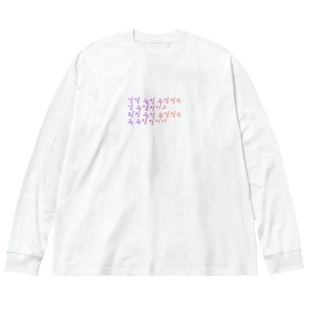 ニムニムのお部屋の早口言葉・工場長 Big Long Sleeve T-Shirt