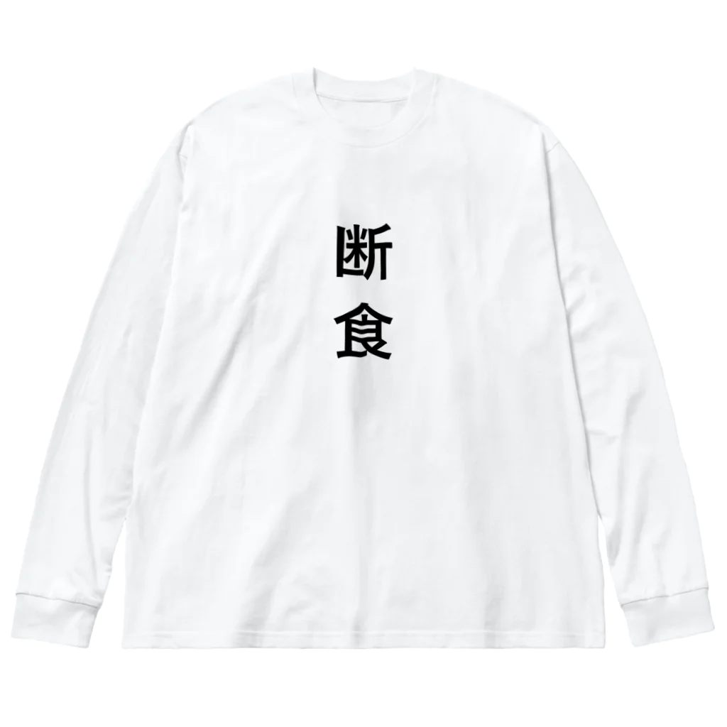 ZuRUIの断食 ビッグシルエットロングスリーブTシャツ