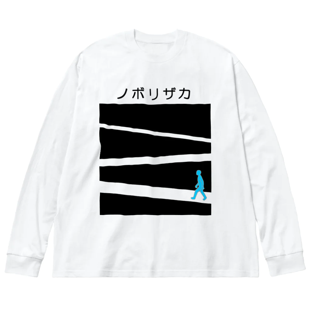 komgikogikoのノボリザカ ビッグシルエットロングスリーブTシャツ