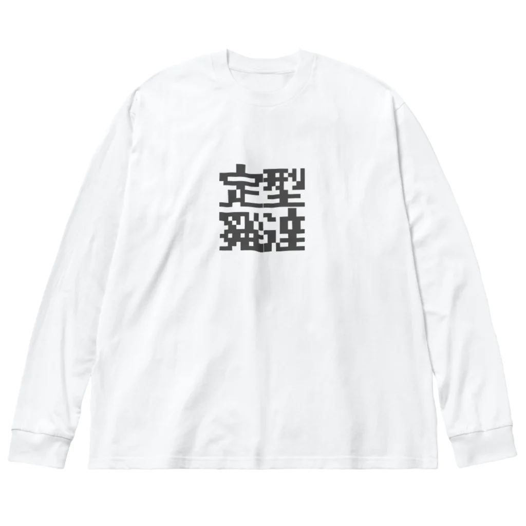 さつきゆらの定型発達くん ビッグシルエットロングスリーブTシャツ