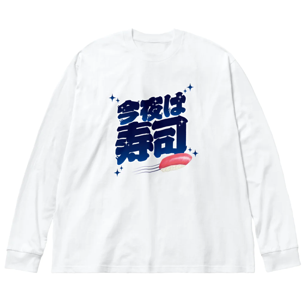 LONESOME TYPE ススの今夜は寿司🍣（ギャラクシー） ビッグシルエットロングスリーブTシャツ