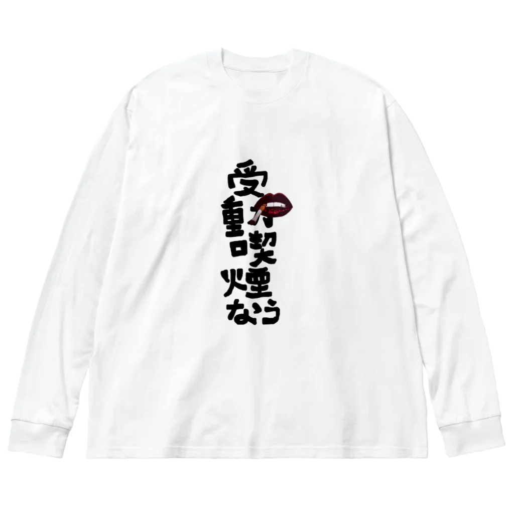 itanail_oyasumiの受動喫煙なう ビッグシルエットロングスリーブTシャツ