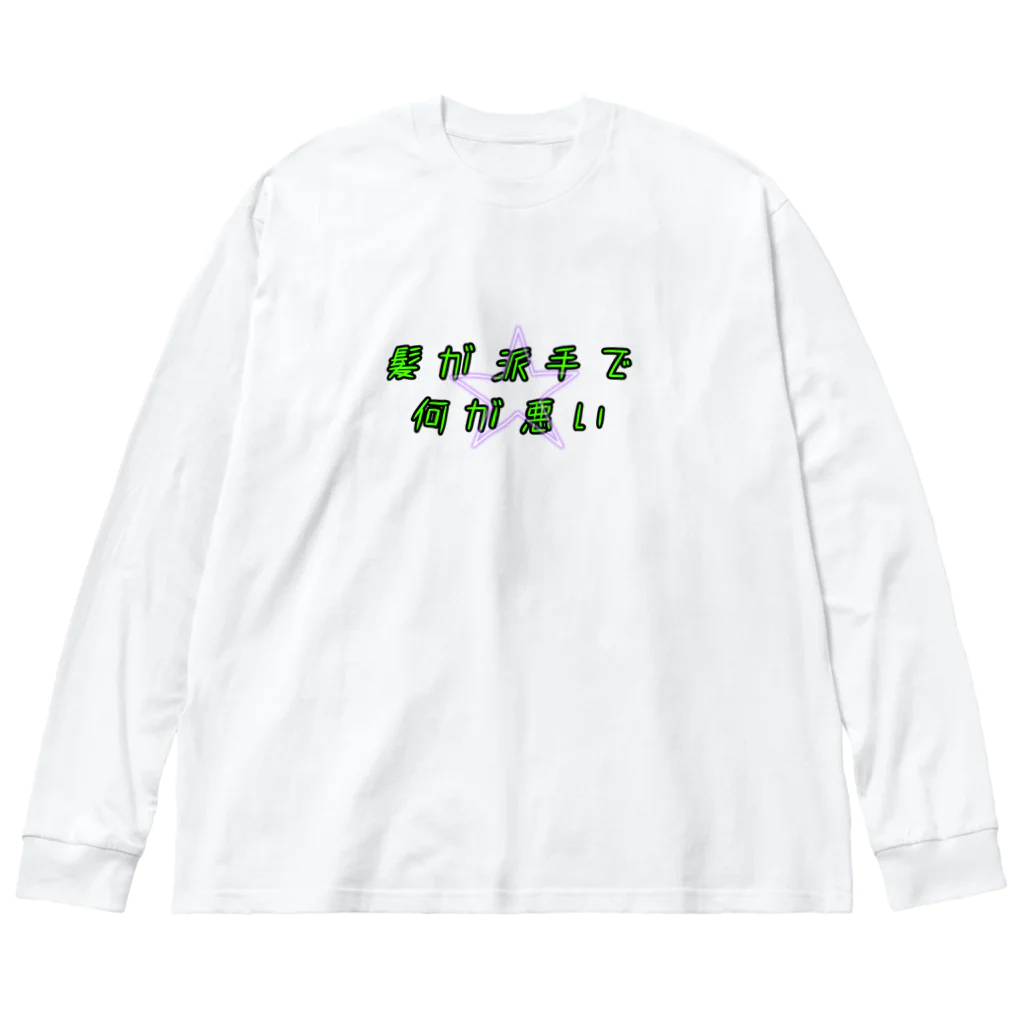 itanail_oyasumiの派手髪さん用 ビッグシルエットロングスリーブTシャツ