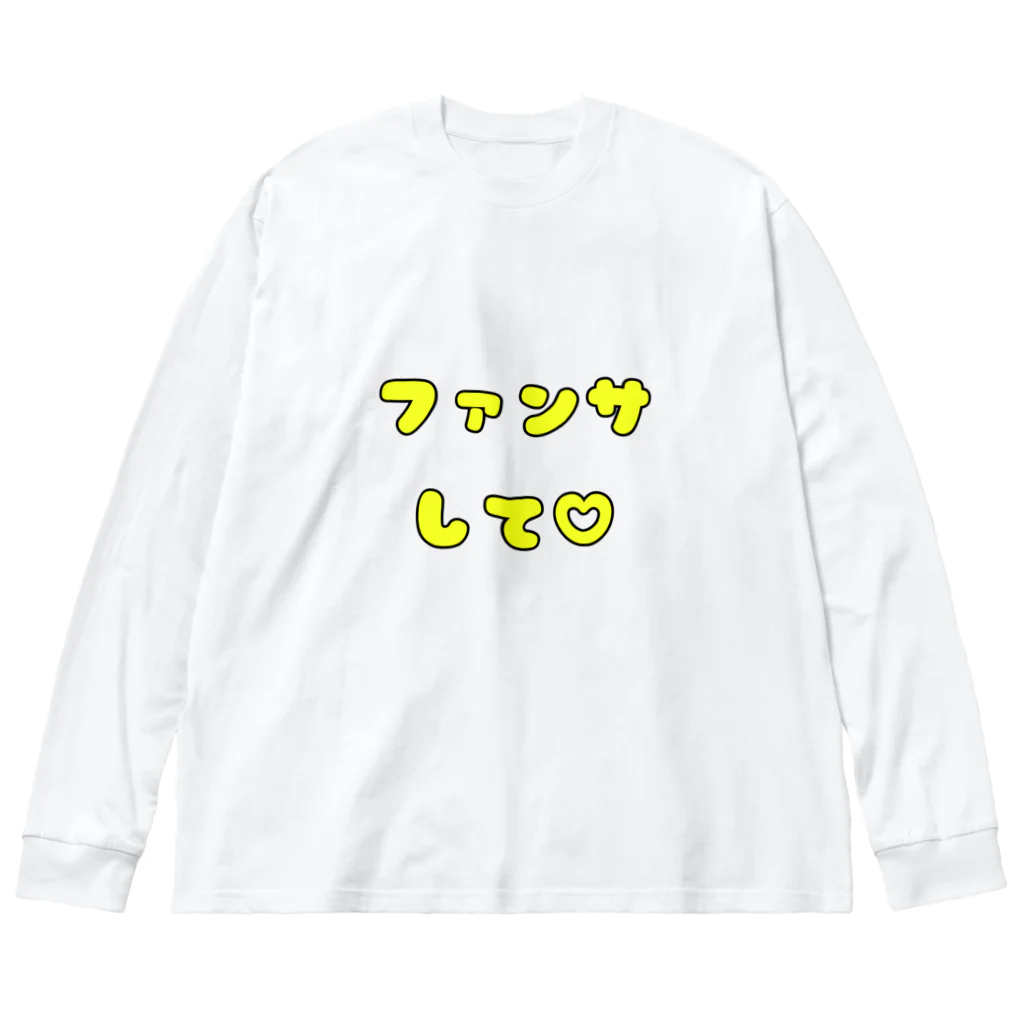 多摩市民のファンサして♡(メンカラ 黄色) ビッグシルエットロングスリーブTシャツ