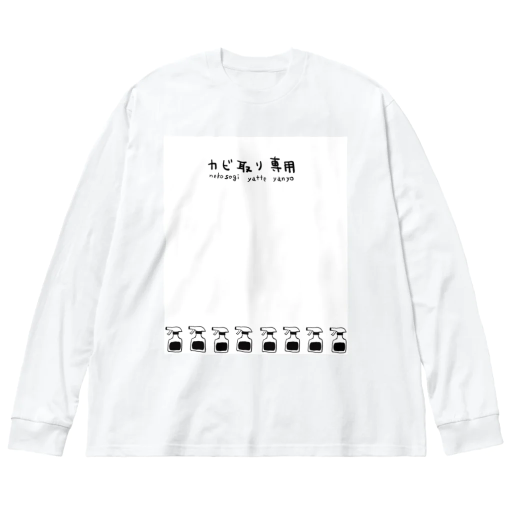 カヤロ・マヤソのカビ取り専用の服 Big Long Sleeve T-Shirt