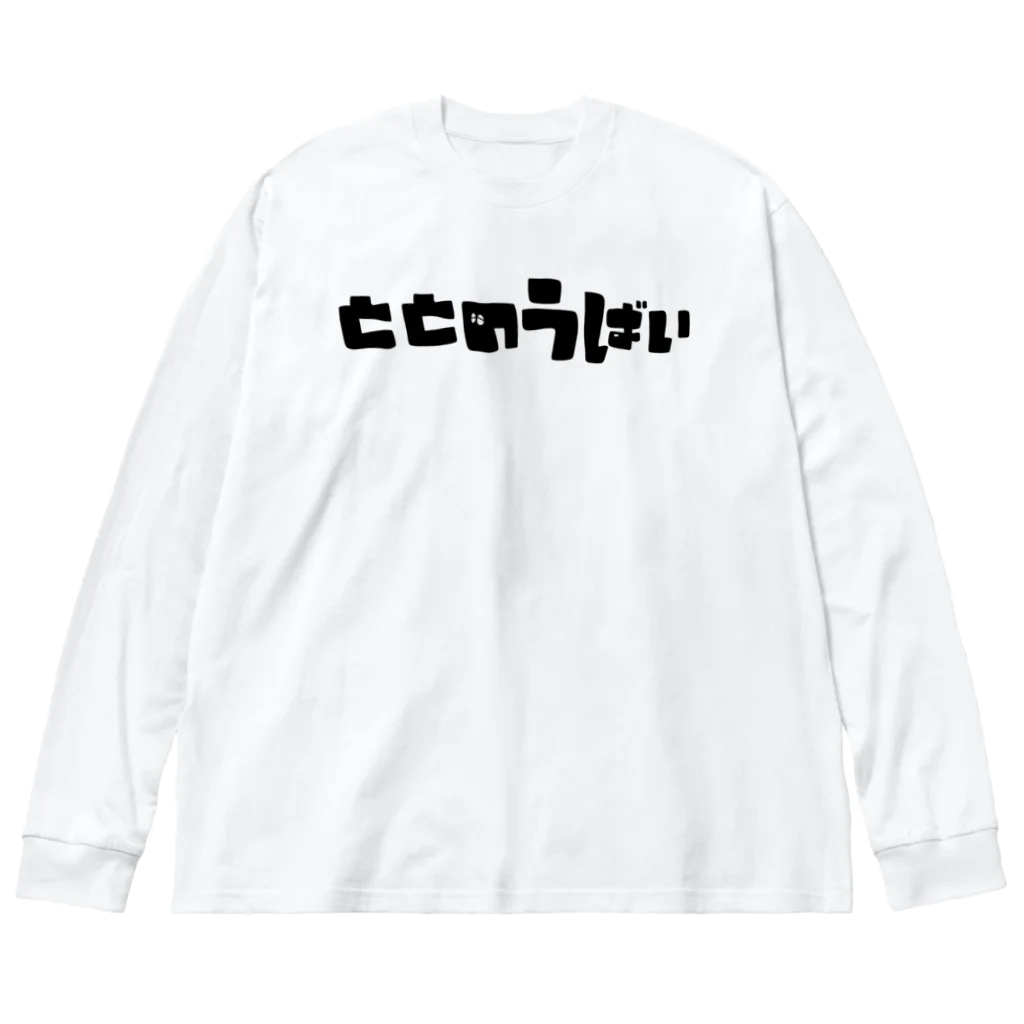 えんま堂のととのうばい Big Long Sleeve T-Shirt