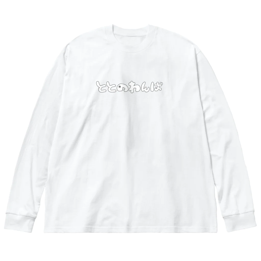 えんま堂のととのわんば。白 ビッグシルエットロングスリーブTシャツ