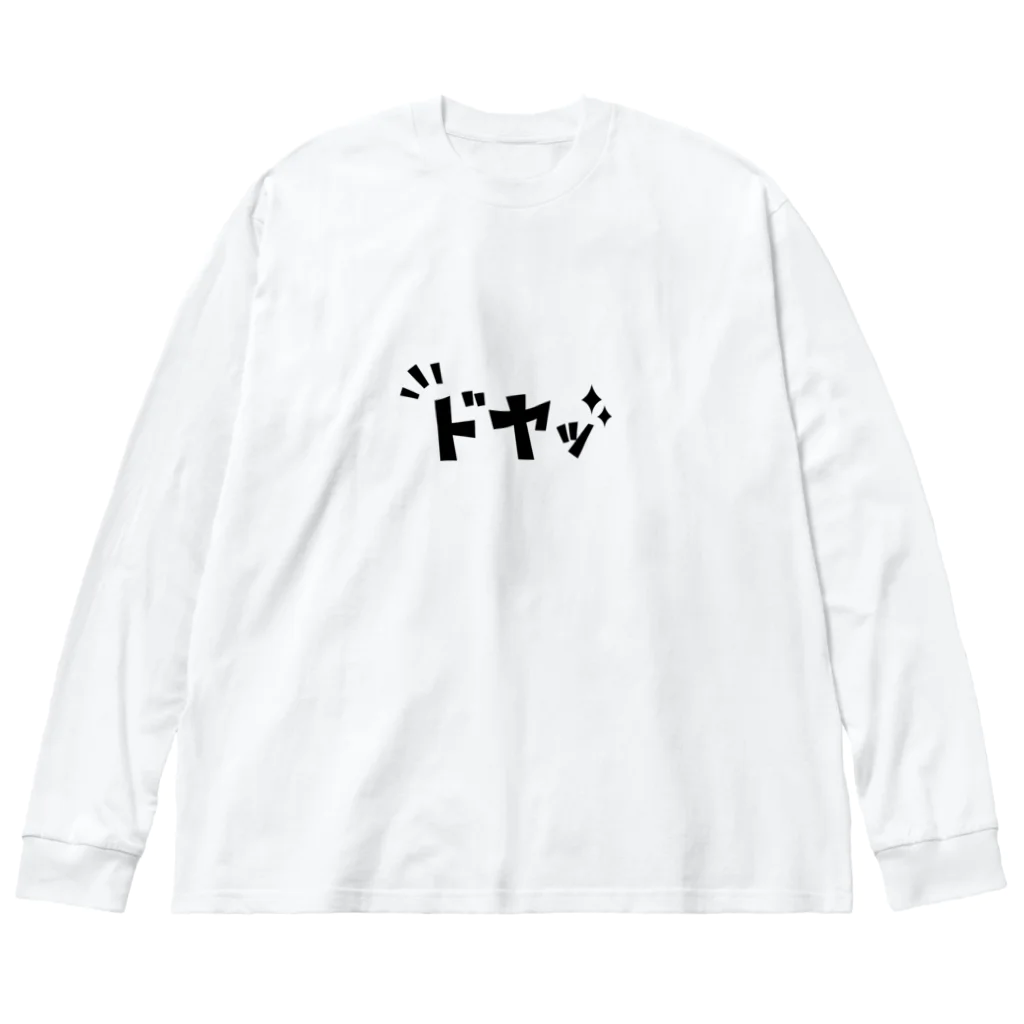 designbeginnerの『ドヤッ』漫画風アイコン ビッグシルエットロングスリーブTシャツ