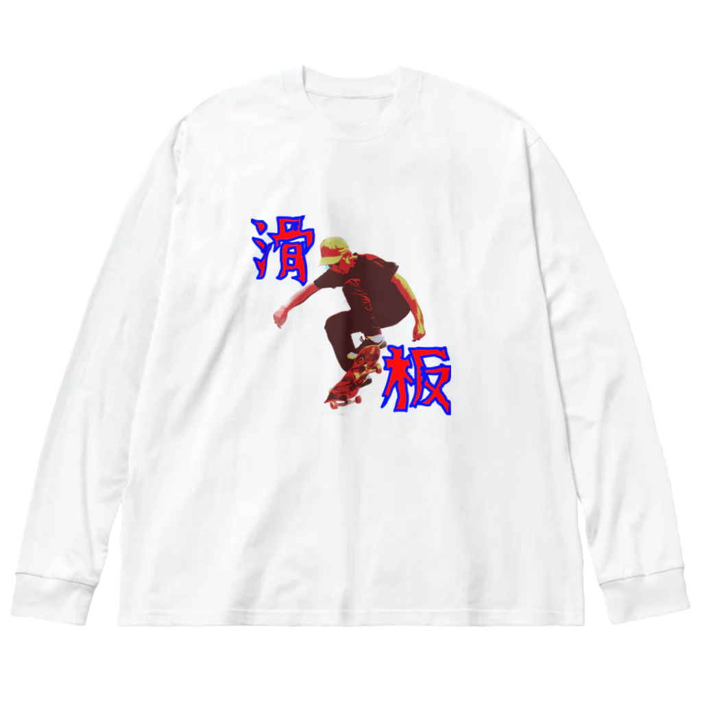 野村商店の滑板 Big Long Sleeve T-Shirt