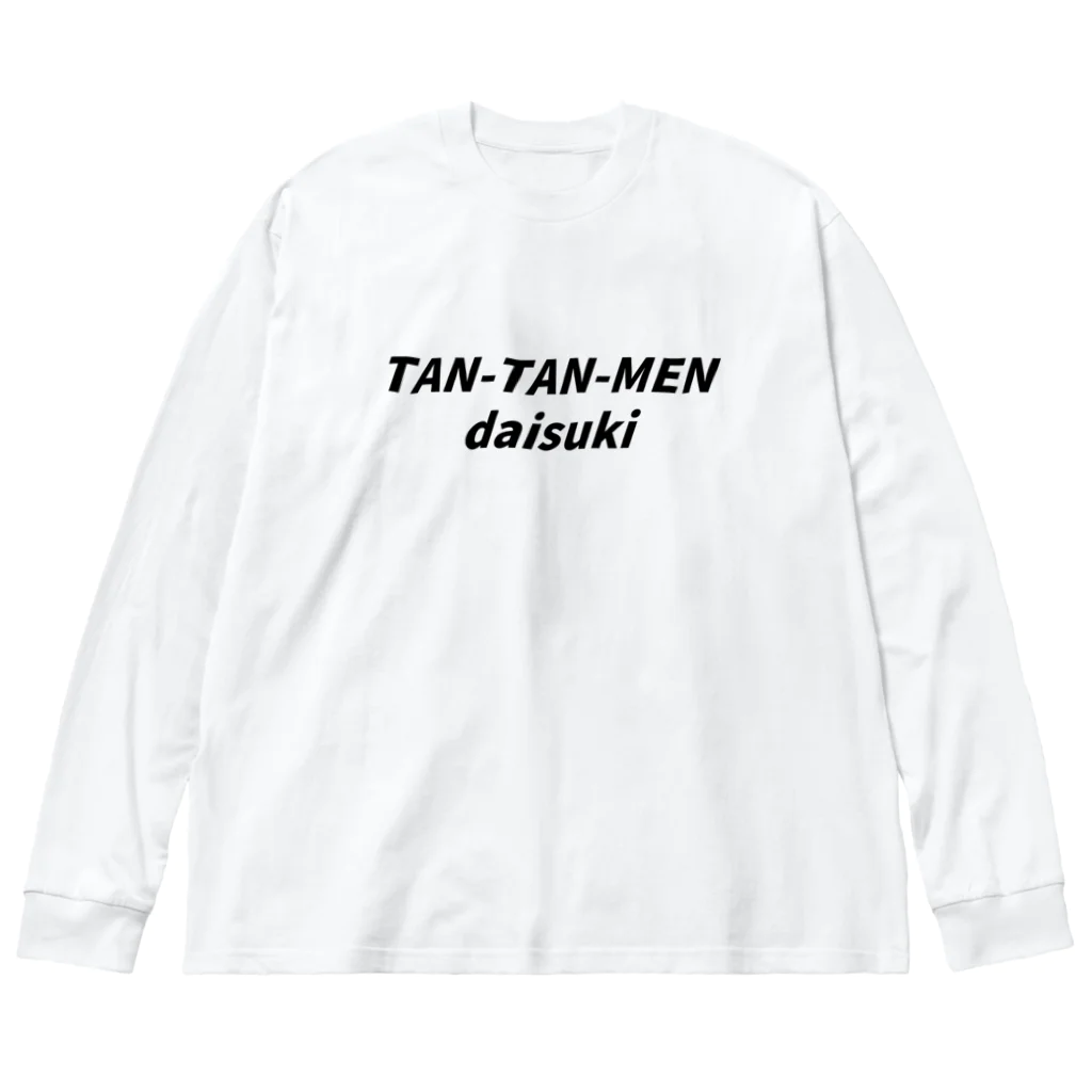 心の声洩れてますよのTAN-TAN-MEN daisuki ビッグシルエットロングスリーブTシャツ