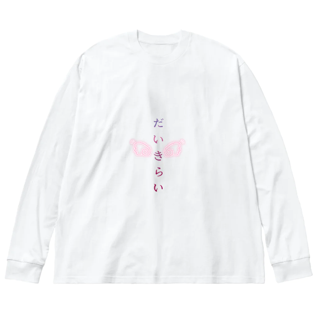 ♡ Sugar Magic ♡のだいきらい ビッグシルエットロングスリーブTシャツ