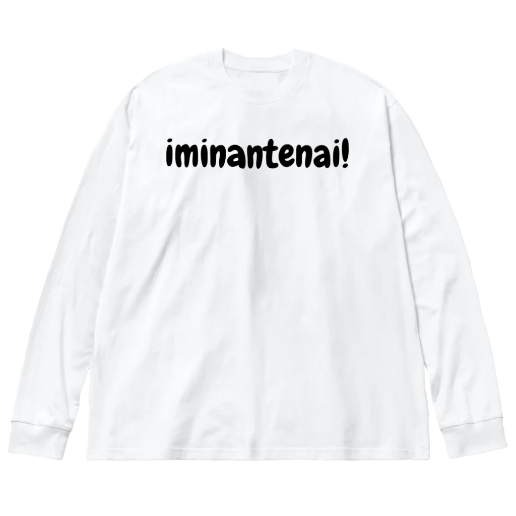 iminantenai!の無意味！ ビッグシルエットロングスリーブTシャツ