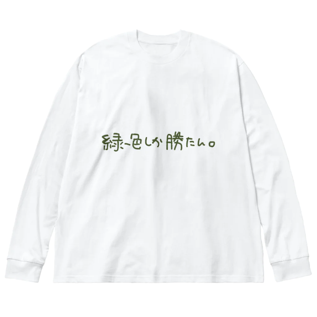 カワイーソー🀄️緑一色しか勝たん  麻雀グッズのカワイーソー ビッグシルエットロングスリーブTシャツ