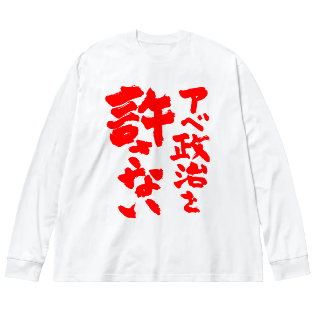 FUNNY JOKESのアベ政治を許さない 筆文字 赤ロゴ ビッグシルエットロングスリーブTシャツ