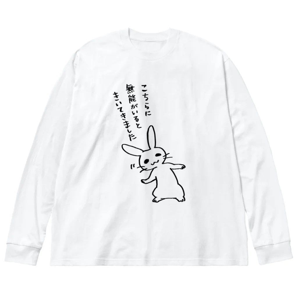 毒舌うさぎの毒舌うさぎ「こちらに無能がいるときいてきました」 Big Long Sleeve T-Shirt