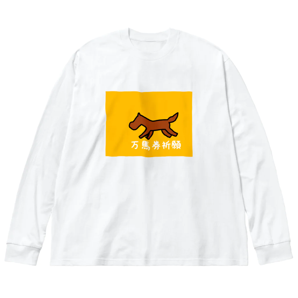 pinyako5502の万馬券祈願 ビッグシルエットロングスリーブTシャツ