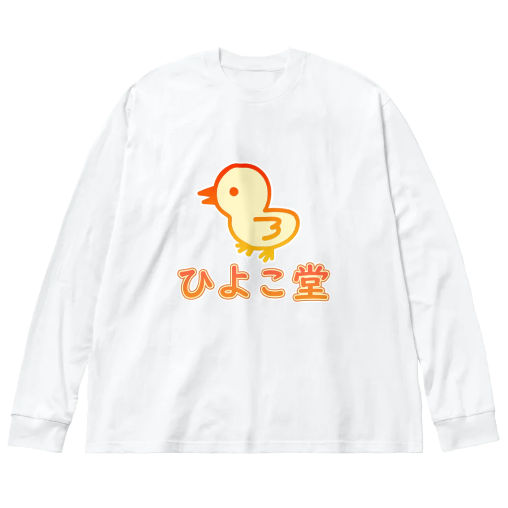 ロゴTシャツのひよこ堂のひよこ堂 ロゴ フロントプリント Big Long Sleeve T-Shirt