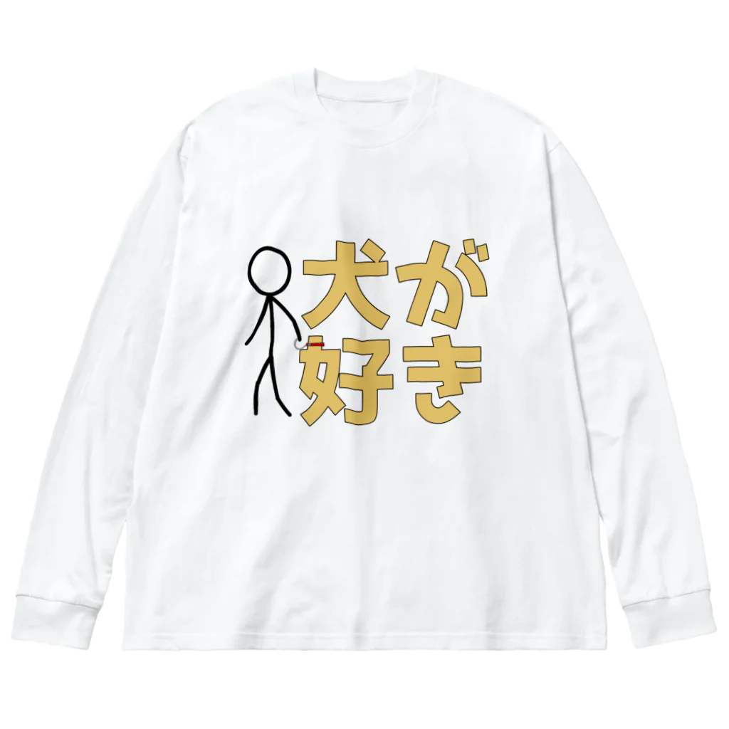 1%の犬が好き Big Long Sleeve T-Shirt