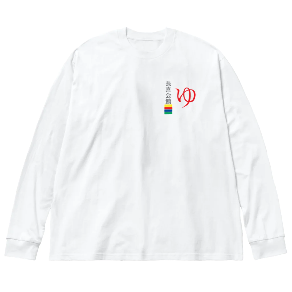 長喜温泉の長喜会館“ゆ” Big Long Sleeve T-Shirt