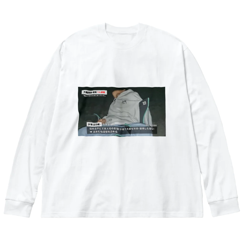 1791016のしょうやくん03 Big Long Sleeve T-Shirt