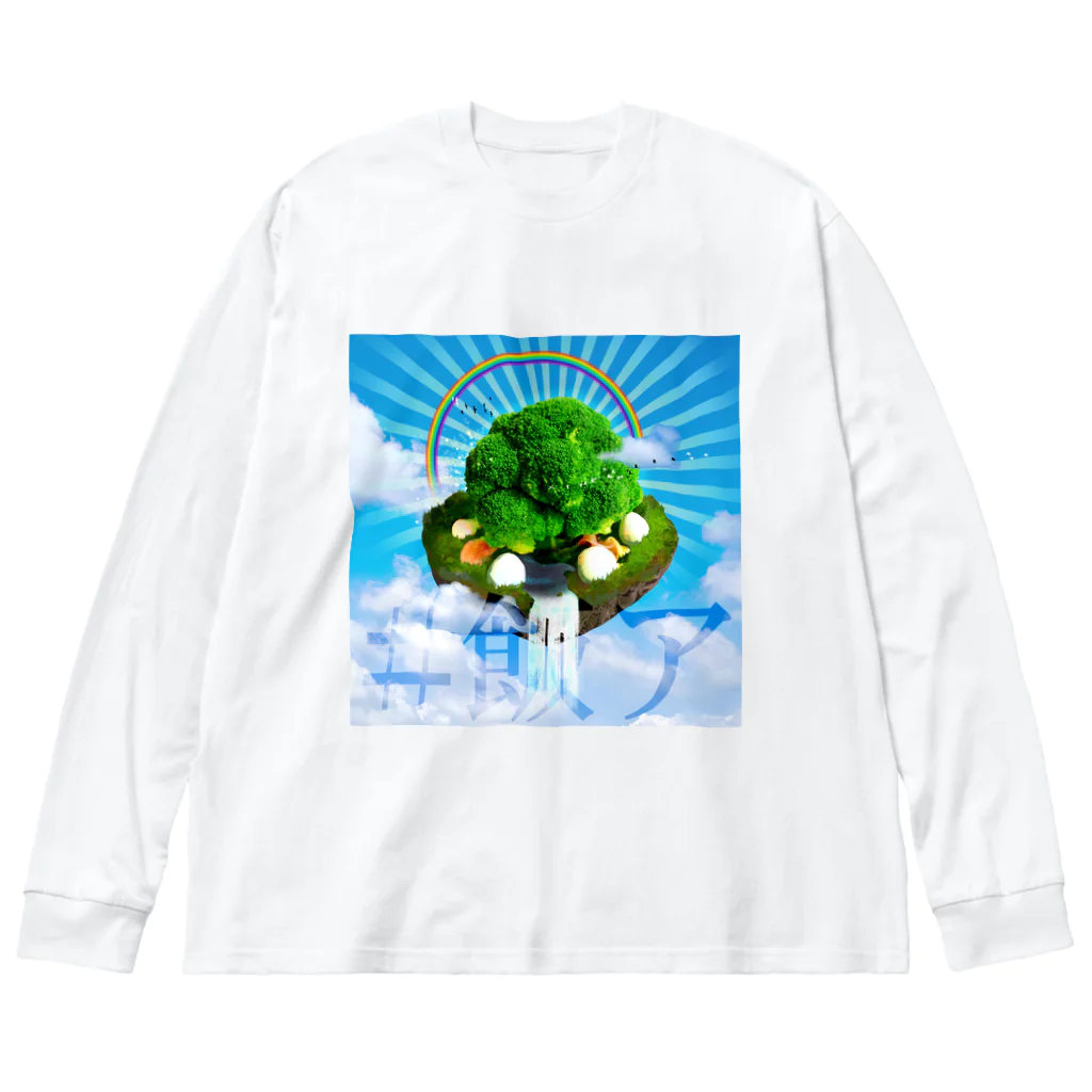 飯アの世界樹 Big Long Sleeve T-Shirt