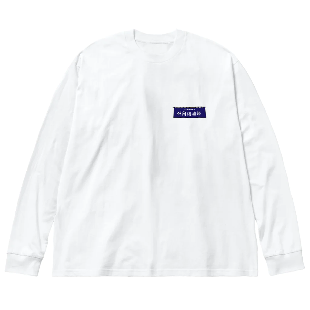 仲間倶楽部のNAKAMA CLUB 暖簾 Big Long Sleeve T-Shirt