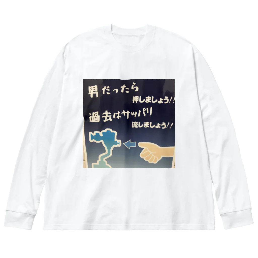 平山延寿　宅建士兼ＦＰの失恋したときにどうですか？ Big Long Sleeve T-Shirt